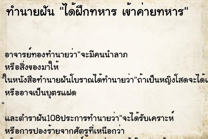 ทำนายฝัน ได้ฝึกทหาร เข้าค่ายทหาร